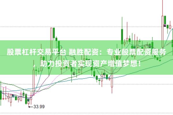 股票杠杆交易平台 融胜配资：专业股票配资服务，助力投资者实现资产增值梦想！