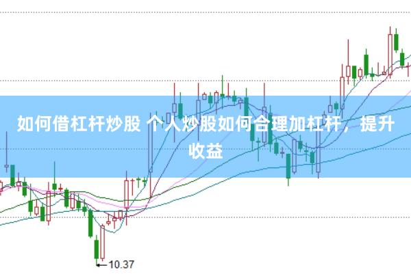 如何借杠杆炒股 个人炒股如何合理加杠杆，提升收益