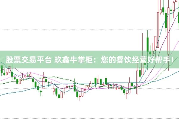 股票交易平台 玖鑫牛掌柜：您的餐饮经营好帮手！