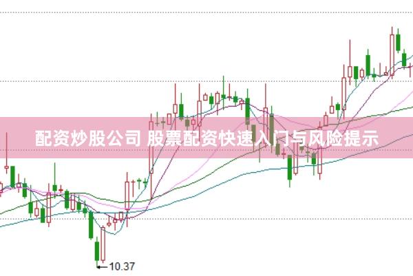 配资炒股公司 股票配资快速入门与风险提示