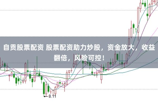 自贡股票配资 股票配资助力炒股，资金放大，收益翻倍，风险可控！