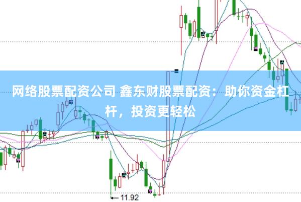 网络股票配资公司 鑫东财股票配资：助你资金杠杆，投资更轻松