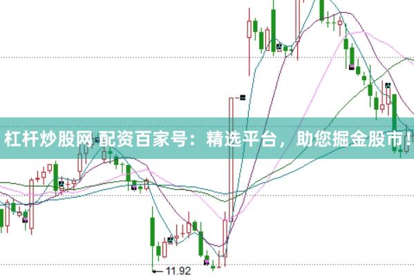 杠杆炒股网 配资百家号：精选平台，助您掘金股市！