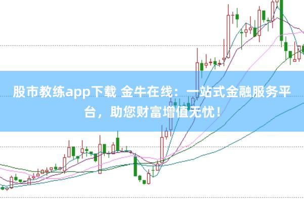 股市教练app下载 金牛在线：一站式金融服务平台，助您财富增值无忧！