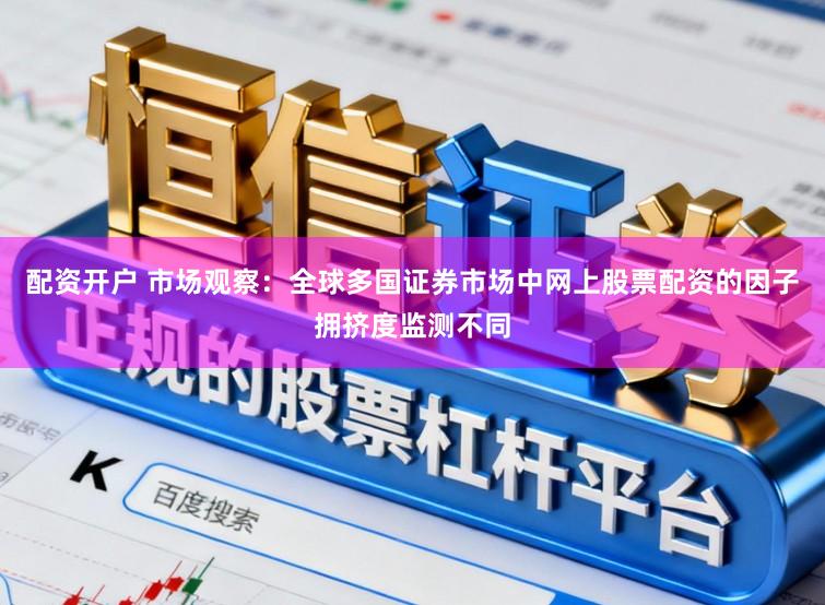 配资开户 市场观察：全球多国证券市场中网上股票配资的因子拥挤度监测不同