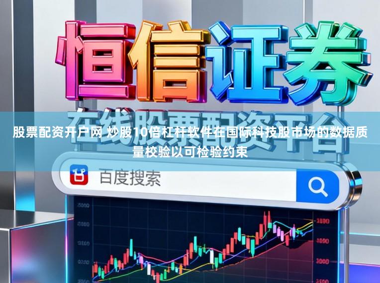股票配资开户网 炒股10倍杠杆软件在国际科技股市场的数据质量校验以可检验约束