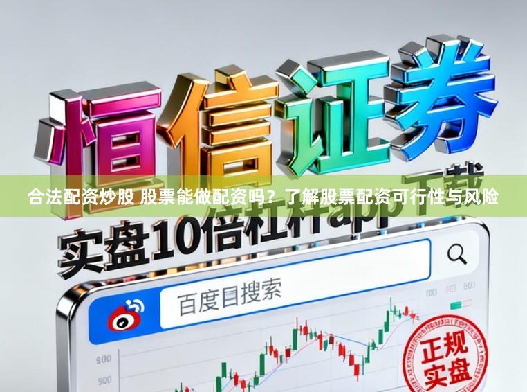 合法配资炒股 股票能做配资吗？了解股票配资可行性与风险