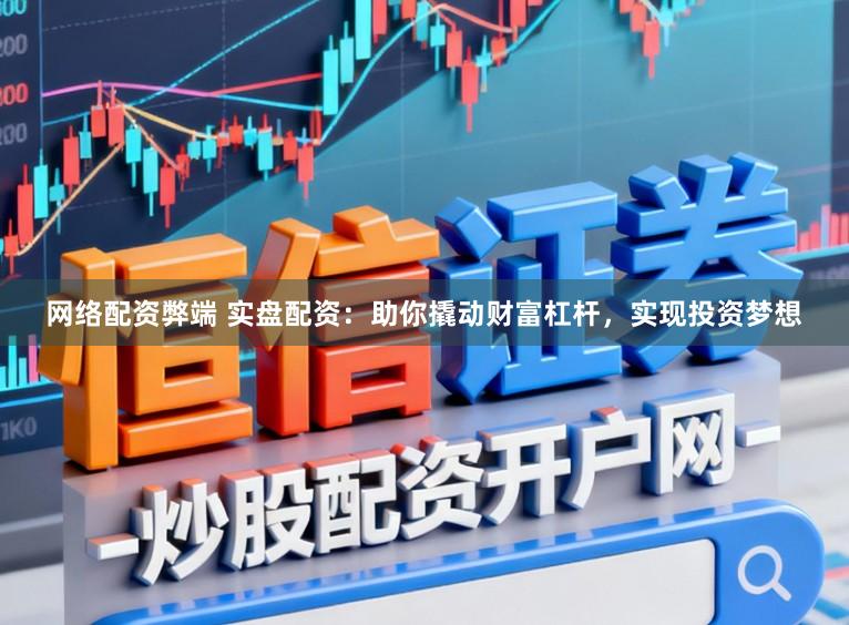 网络配资弊端 实盘配资:助你撬动财富杠杆,实现投资梦想