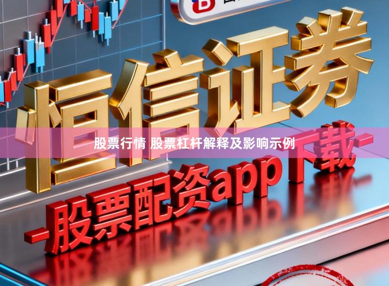 股票行情 股票杠杆解释及影响示例