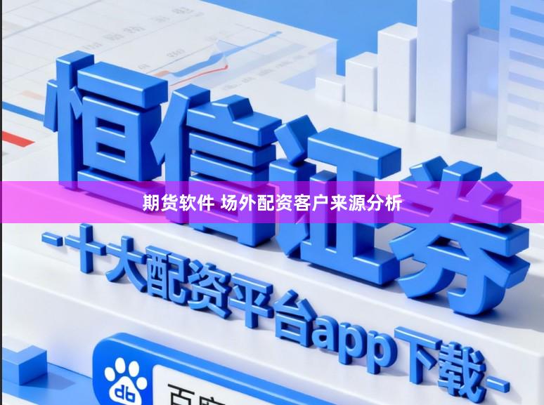 期货软件 场外配资客户来源分析
