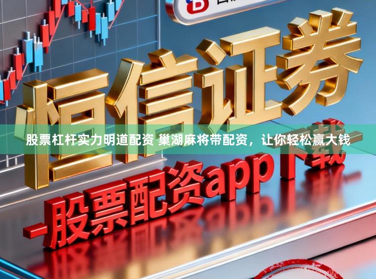 股票杠杆实力明道配资 巢湖麻将带配资，让你轻松赢大钱