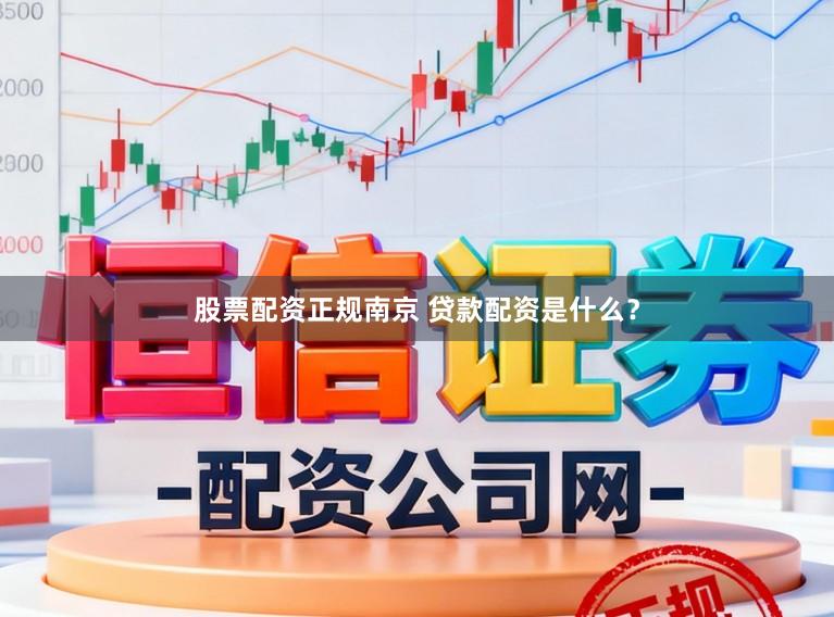 股票配资正规南京 贷款配资是什么？