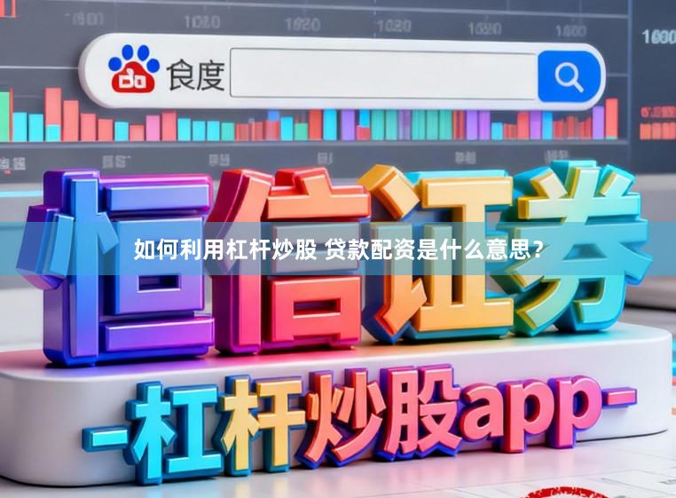 如何利用杠杆炒股 贷款配资是什么意思?