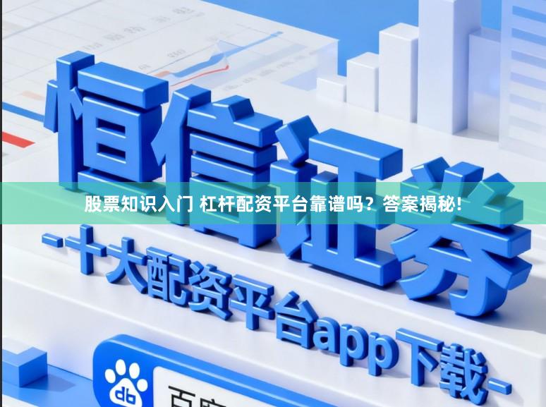 股票知识入门 杠杆配资平台靠谱吗？答案揭秘!