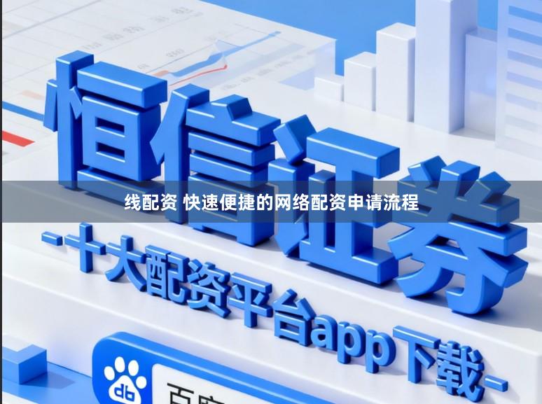 线配资 快速便捷的网络配资申请流程