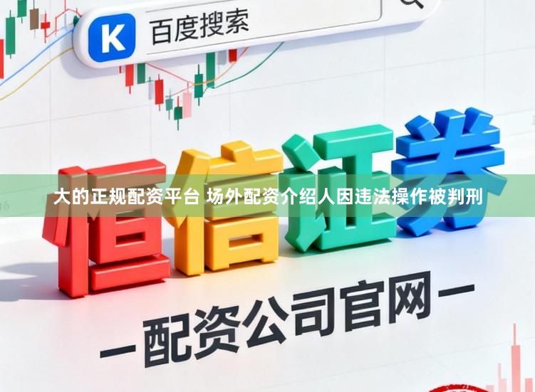 大的正规配资平台 场外配资介绍人因违法操作被判刑