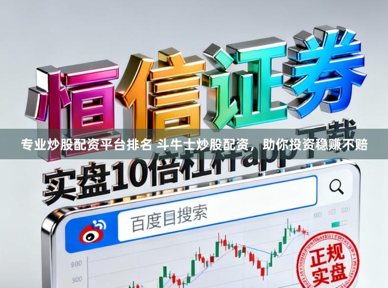 专业炒股配资平台排名 斗牛士炒股配资，助你投资稳赚不赔