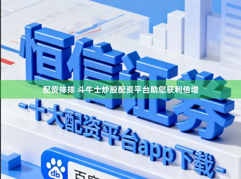 配资排排 斗牛士炒股配资平台助您获利倍增