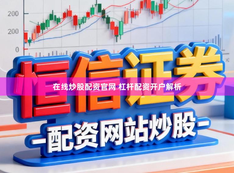 在线炒股配资官网 杠杆配资开户解析