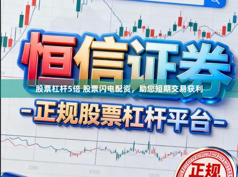 股票杠杆5倍 股票闪电配资，助您短期交易获利