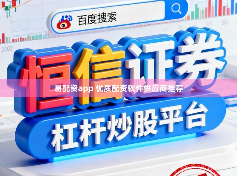 易配资app 优质配资软件供应商推荐