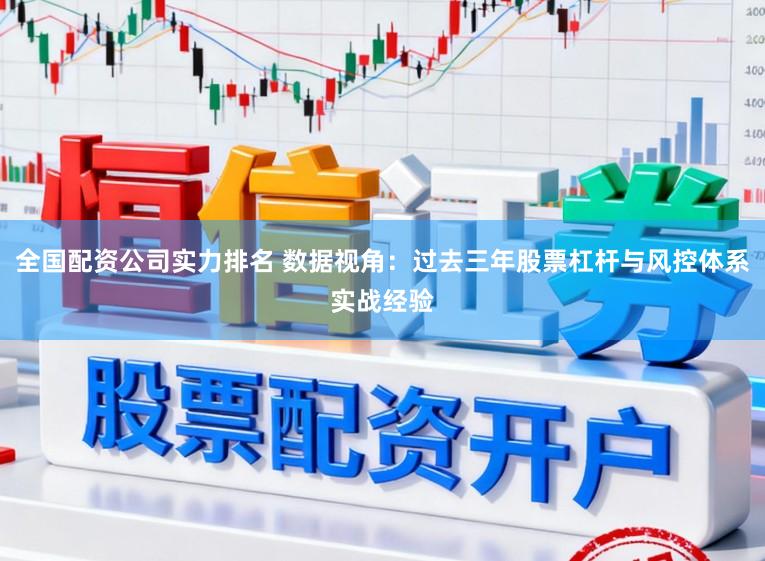 全国配资公司实力排名 数据视角：过去三年股票杠杆与风控体系实战经验
