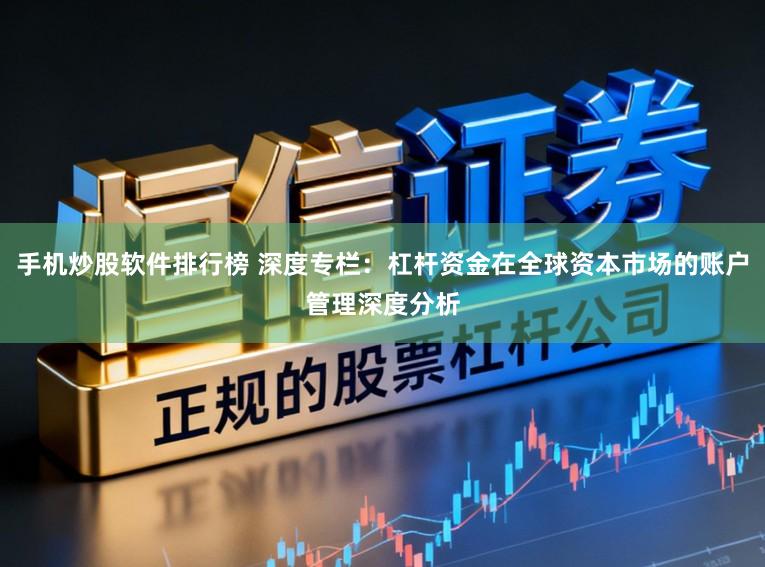 手机炒股软件排行榜 深度专栏:杠杆资金在全球资本市场的账户管理深度分析