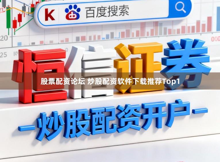 股票配资论坛 炒股配资软件下载推荐Top1