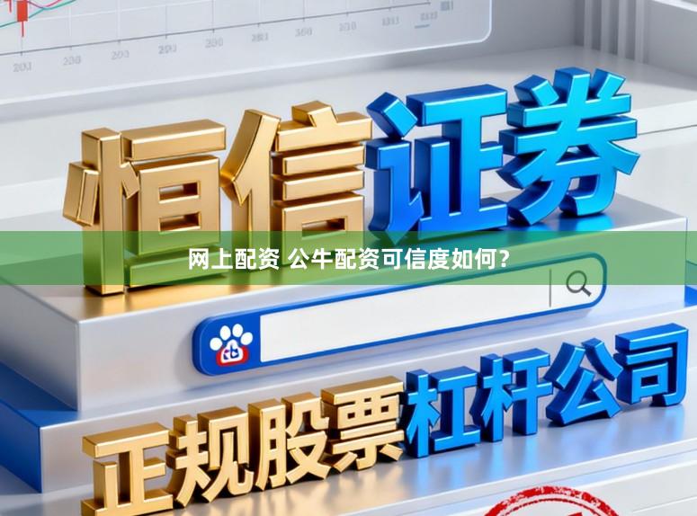 网上配资 公牛配资可信度如何？