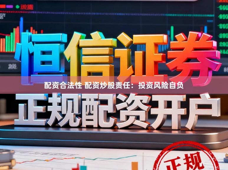 配资合法性 配资炒股责任：投资风险自负