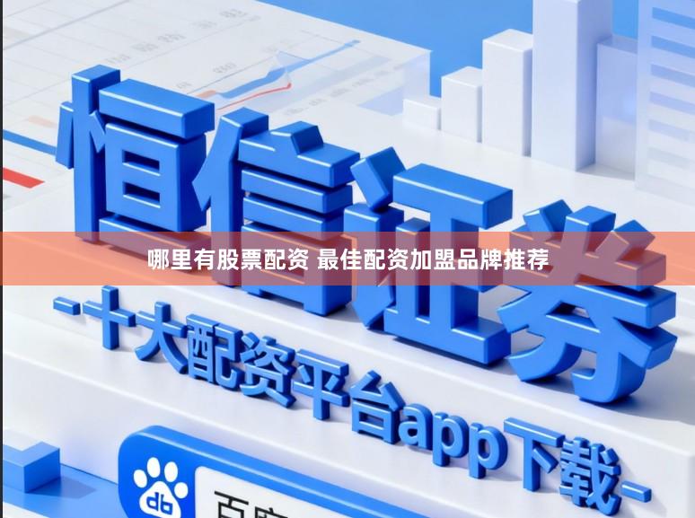 哪里有股票配资 最佳配资加盟品牌推荐