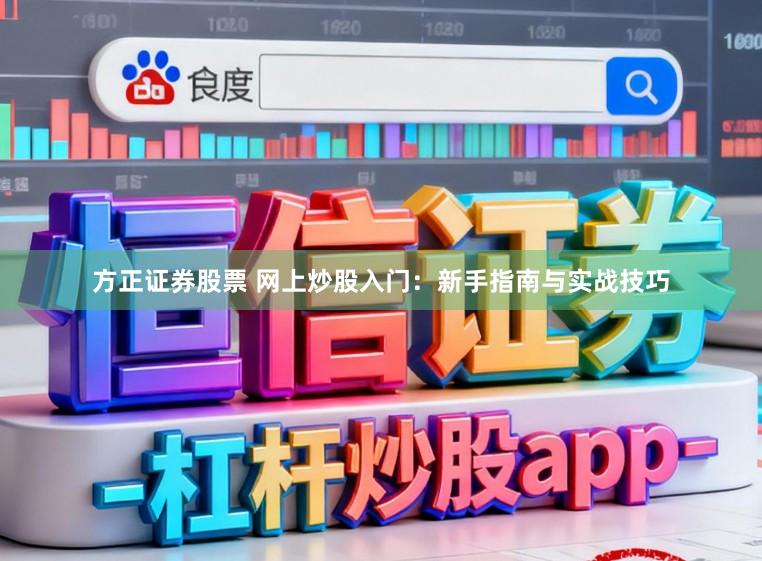 方正证券股票 网上炒股入门：新手指南与实战技巧